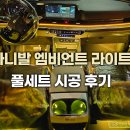 고려모터스 | 카니발 엠비언트 라이트 풀세트 시공 후기 , CN모터스