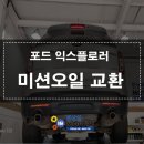 삼성오토미션전문점 | 포드 익스플로러 미션오일 트랜스퍼오일 디퍼런셜오일 교환 경기광주 수입차 수리 전문점