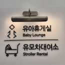 삼성 휴게실 | 분당 서현 AK 플라자 수유실 기갈대 유아휴게실 사용후기