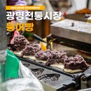 광명전통시장 | 광명전통시장 붕어빵 달순네 붕어빵 웨이팅 후기