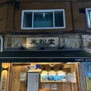 강동-길동-13 | 길동맛집 미분당 길동점, 강동구 쌀국수맛집 사리 추가 무료인 곳