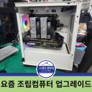 스마트컴닥터 - 요즘 조립컴퓨터 업그레이드 후기