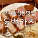 동백카츠 월성점 | 맛있는 돈까스와 파스타가 있는곳👍 대구월성동맛집 동백카츠 월성점 후기