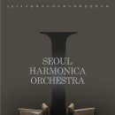 서울하모니카오케스트라 창단연주회 이미지