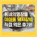 구봉산 | 동네의 명장들 미아동 28년 돼지갈비 위치 어디? 이준숙 명장 구봉산숯불갈비 후기 (유승목 갈비집)