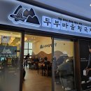 더불어락두부마을 | 부산 연산동 맛집 두부마을청국장 2인 한상 맛있고 건강한 한 끼