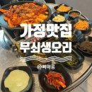가정동고기집 무쇠생오리 맛보고 온 후기