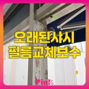 용산-현장-1366 | 오래된샤시 필름교체보수