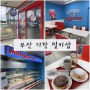 고은피부연구소 | 기장맛집 부산신세계아울렛맛집 부산도넛맛집 밀키샵 기장카페 기장데이트