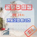 (주)케이에이종합자산 | 공모주 일정 정리 2026년 8월 2주차 : 기도산업 외 2건