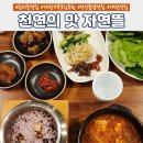 맛있는한끼 | 관저동맛집 &#39;천연의 맛 자연뜰&#39; 에서 건강한 한끼 내돈내산 후기