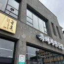 성산등용로 | [제주도맛집/성산읍/금돗]성산흑돼지맛집솔직후기