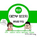 화성 봉담 맛집 - 대천부 양꼬치 동화마을 꿔바로우 맛집 봉담 술집 추천