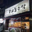 무교동주막 이미지