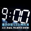스마트조명지킴이 | 인테리어 효과 최고! 플라이토 LED 벽시계로 거실 분위기 UP!