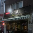 신안경박사 | [모란역 맛집] 모란역 니쿠조 솔직 후기 | 직접 구워주는 삿포로식 양갈비와 마늘양갈비