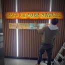 행복나루노인복지관 | 광주 광산구 관공서 간판 시공 – 행복나루노인복지관·광산구 사회적처방 건강관리소 3호점 실내 후광...