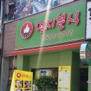 엄지분식 이미지