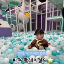 문발유치원 | 경기도 파주 대형 키즈카페 아이와 가볼만한 플레이 월드 주말 종일권 방문 후기