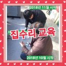집수리교육 30대 40대 50대 은퇴후 직업 기술교육 1인창업 도전 실제 후기