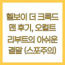 리부트 | [영화 정보] 헬보이 더 크룩드 맨 후기, 오컬트 리부트의 아쉬운 결말 (스포주의)