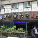 고래면옥 이미지