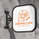 바름채 이미지