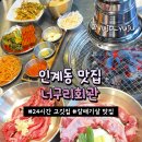 고기땡긴다 | [수원]너구리회관｜인계동맛집, 24시간 운영하는 고기집 방문후기, 갈매기살&양념소갈비살 추천!