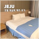 하대3구 | 제주공항 근처 가성비 숙소, 4성급 호텔 휘슬락 후기 헐리우드 더블(산전망)