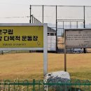 한강다목적운동장 이미지