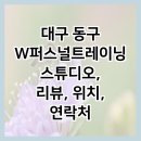 W퍼스널트레이닝 이미지