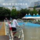 봉화중학교 | [공지] 2025 봉화은어축제 기간 준비물 경상북도 아이와 가볼만한곳
