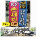 진 모터스 | 울산 손 세차 유막제거 발수코팅 잘하는 북구 호계동 K2모터스손세차