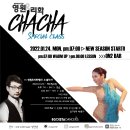 [압구정On2 BAR]영원&리화 쌤의 ''CHACHA"소셜차차 클래스 New Season!!! 1월24일~ 매주 월요일 이미지