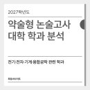 💡전기·전자·기계·융합공학 관련 학과 [2027학년도 약술형 논술고사 대학 학과 분석] 이미지