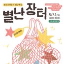 여러가지장터 이미지