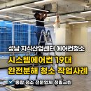 가대산업 | 성남시 지식산업센터 사무실 에어컨청소 업체 청필크린, 시스템에어컨 19대 완전분해 청소 작업사례