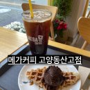 고양동산고등학교 | 삼송 카페 추천 메가커피 고양동산고점 가성비 커피 후기
