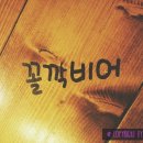 꼴깍비어 이미지