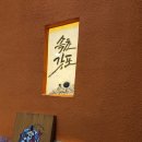 속초갓포 | 속초맛집 속초갓포 솔직 후기