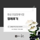 조암장례식장 | 화성 조암장례식장에서의 3일장 장례후기와 장례비용 알아보기