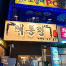 맥통령 | 상대원동술집 에서 엄마와 데이트 맥통령 방문 후기