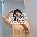 더안 | 천안 피부관리 추천｜불당동 더안스킨랩 써마액티브 탄력관리 후기