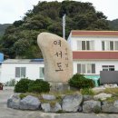 여서도민박 이미지