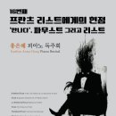 [6월 3일] 16번째 프란츠 리스트에게의 헌정 : '만나다', 파우스트 그리고 리스트 - 홍은혜 피아노 독주회 이미지