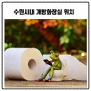 남창동 산 1-1 ~ 팔달로3가 131-29 | 수원시내 개방화장실 위치