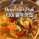 뉴욕모텔 | 미국 뉴욕 여행, 뉴욕 외곽 분튼 타이 맛집 Boonton Thai