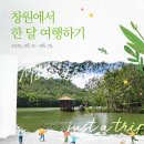 곡성-225 | 지자체 여행 지원금 : 2025년 창원에서 한 달 여행하기(3차), 2025년 곡성에서 한 달 여행하기