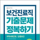 2024 8급 공무원 기출문제 정복하기 - 보건진료직, 공무원시험연구소, 서원각 이미지