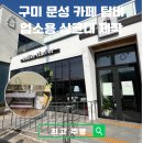 송선로R1-3 | 구미 문성 카페 팀버, 업소용 싱크대 제작 후기